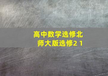 高中数学选修北师大版选修2 1